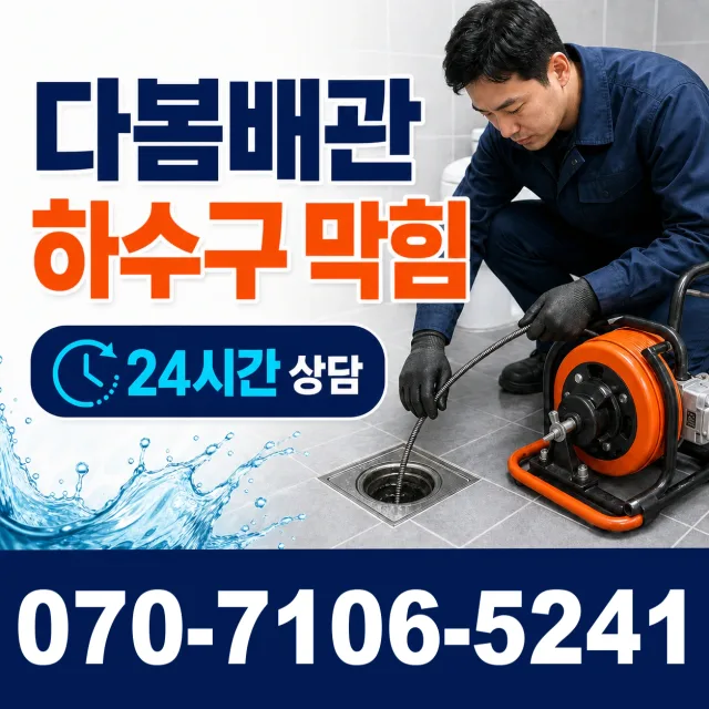 고양시 내유동 배수구막힘 상담 이미지 2