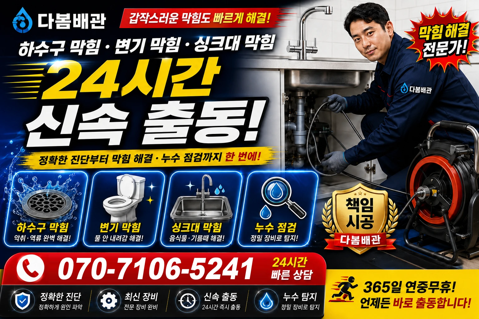 내유동 하수구 막힘 변기 막힘 싱크대 막힘 24시간 신속 출동